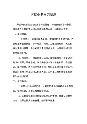 医院业务学习制度.docx