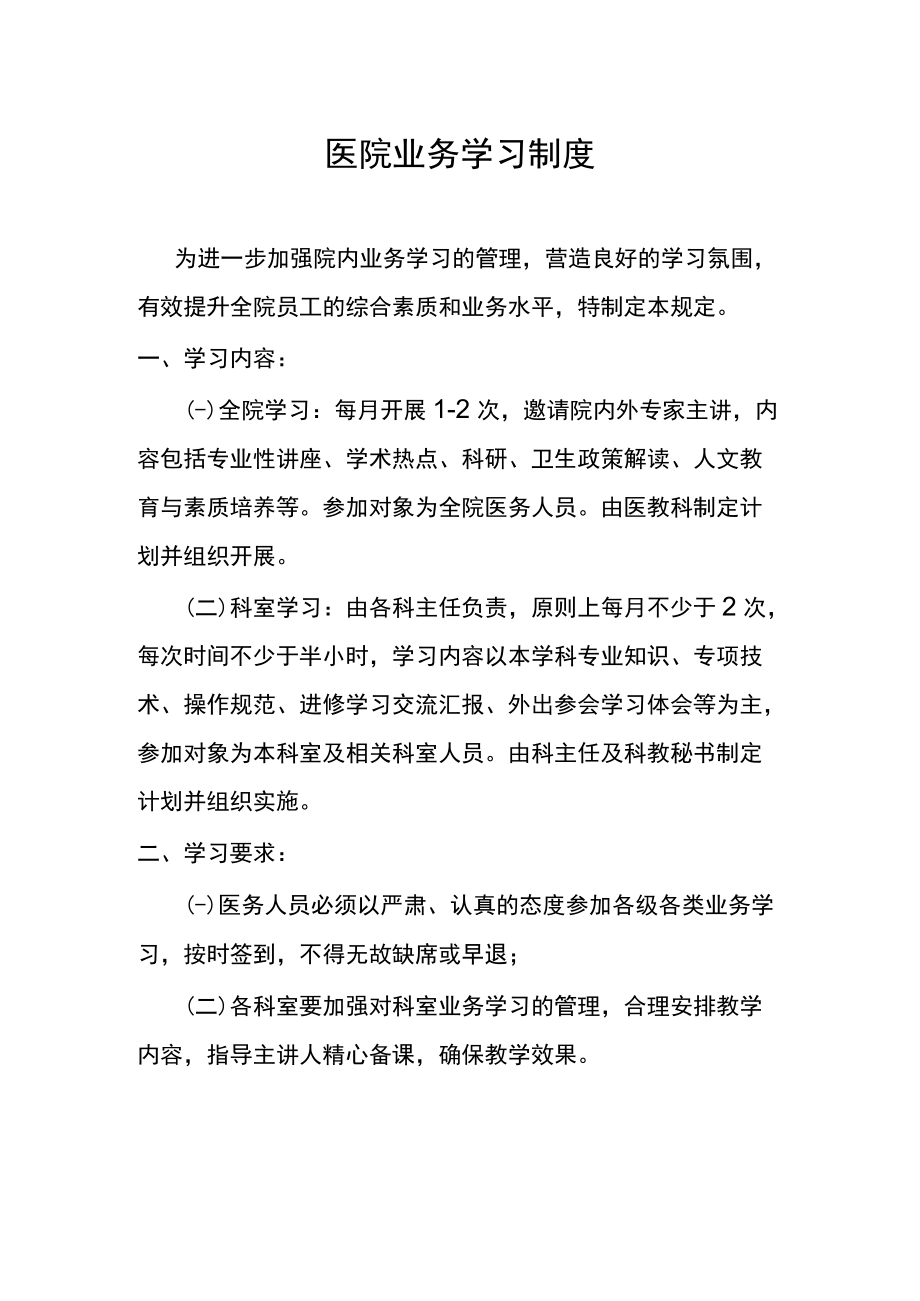 医院业务学习制度.docx_第1页