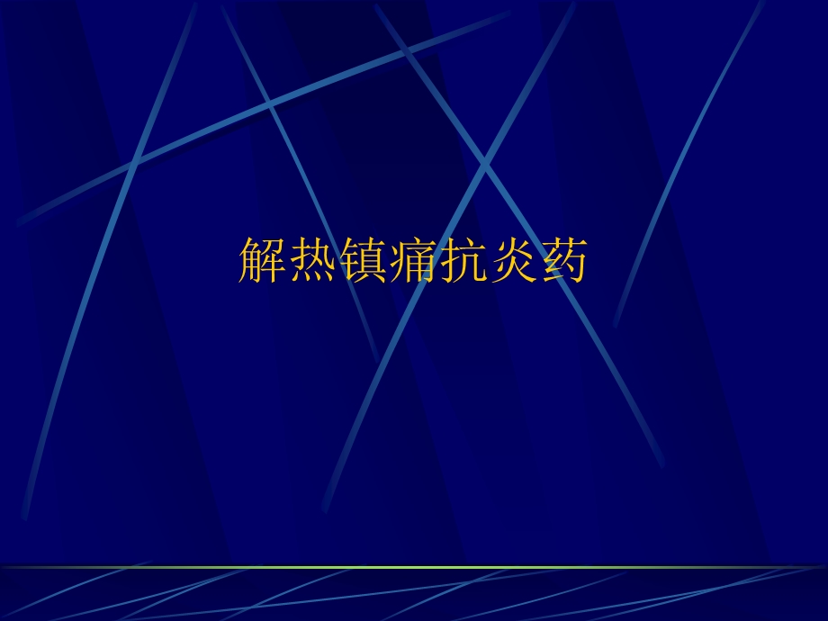 解热镇痛抗炎药 课件.ppt_第1页