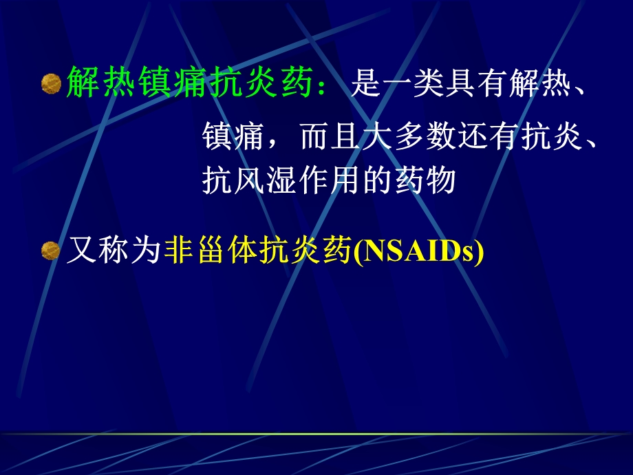 解热镇痛抗炎药 课件.ppt_第2页