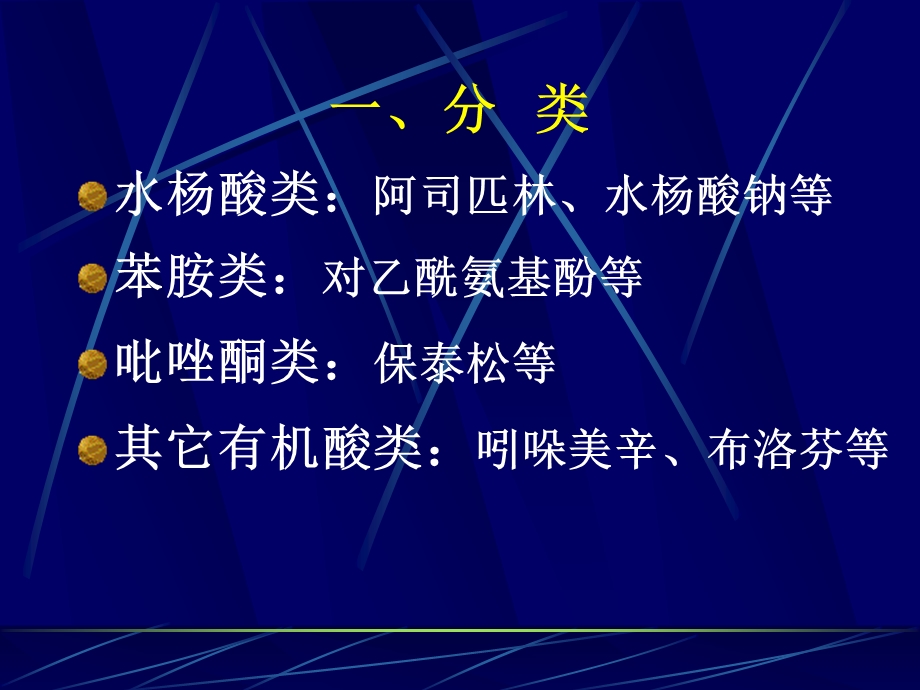 解热镇痛抗炎药 课件.ppt_第3页