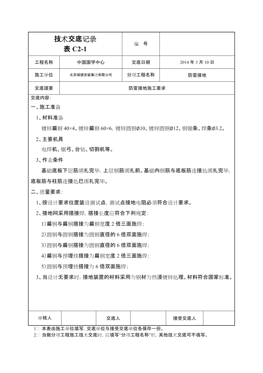 防雷接地技术交底记录.doc_第1页