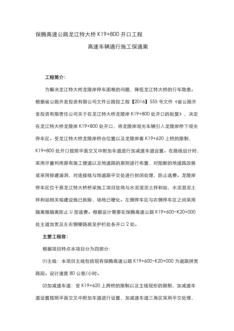 高速公路开口工程保通方案.doc_第1页