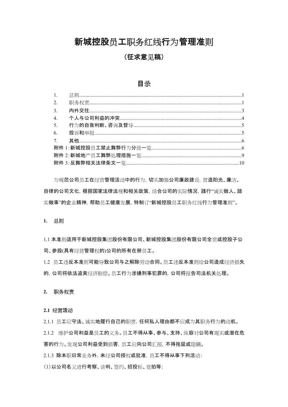 员工廉洁准则职务红线.doc_第1页