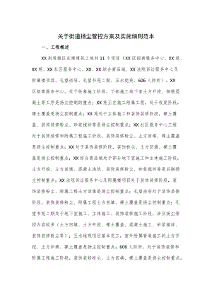 关于街道扬尘管控方案及实施细则范本.docx