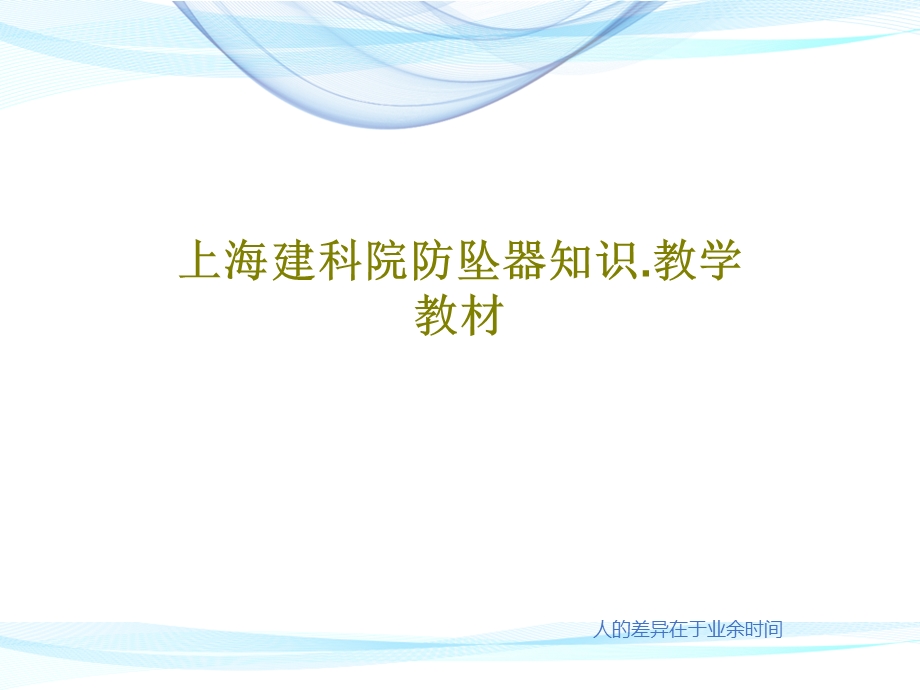 防坠器知识.教学教材课件.ppt_第1页