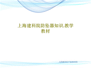 防坠器知识.教学教材课件.ppt