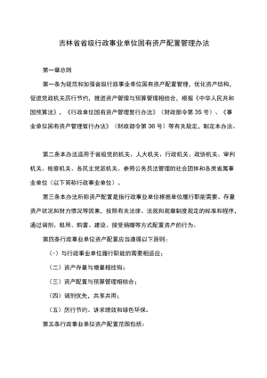 吉林省省级行政事业单位国有资产配置管理办法.docx