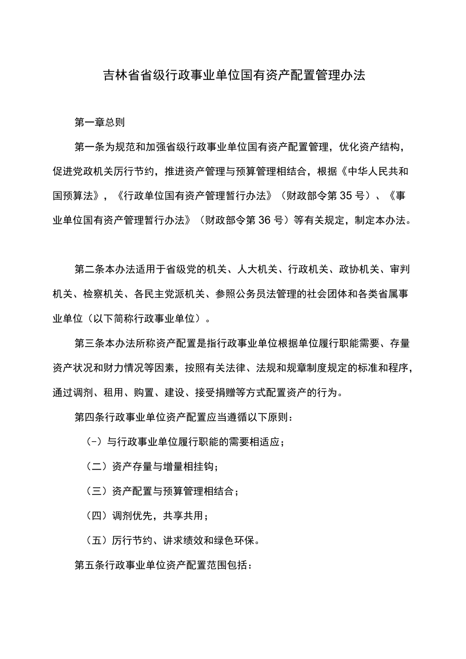 吉林省省级行政事业单位国有资产配置管理办法.docx_第1页