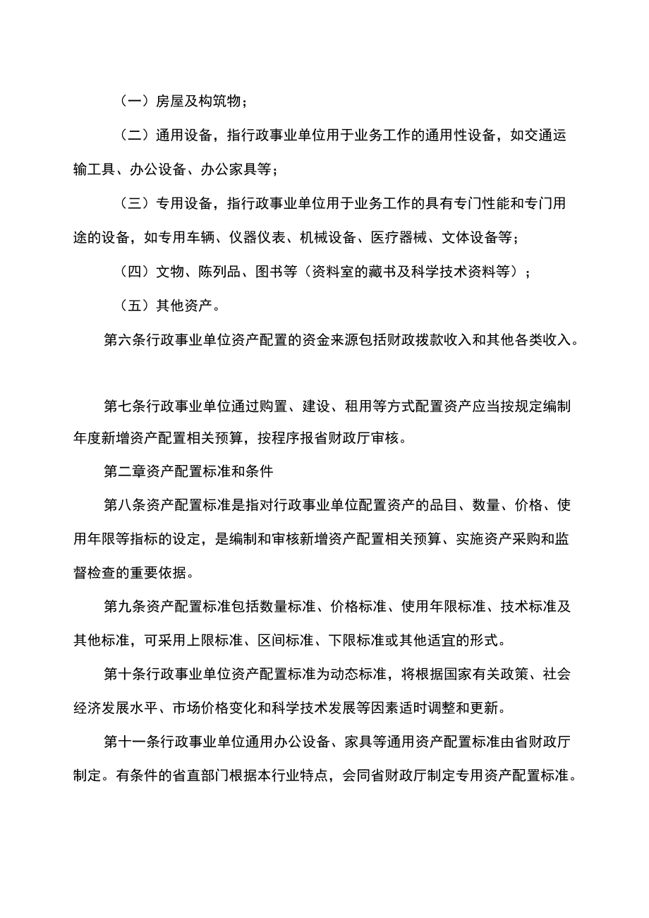 吉林省省级行政事业单位国有资产配置管理办法.docx_第2页