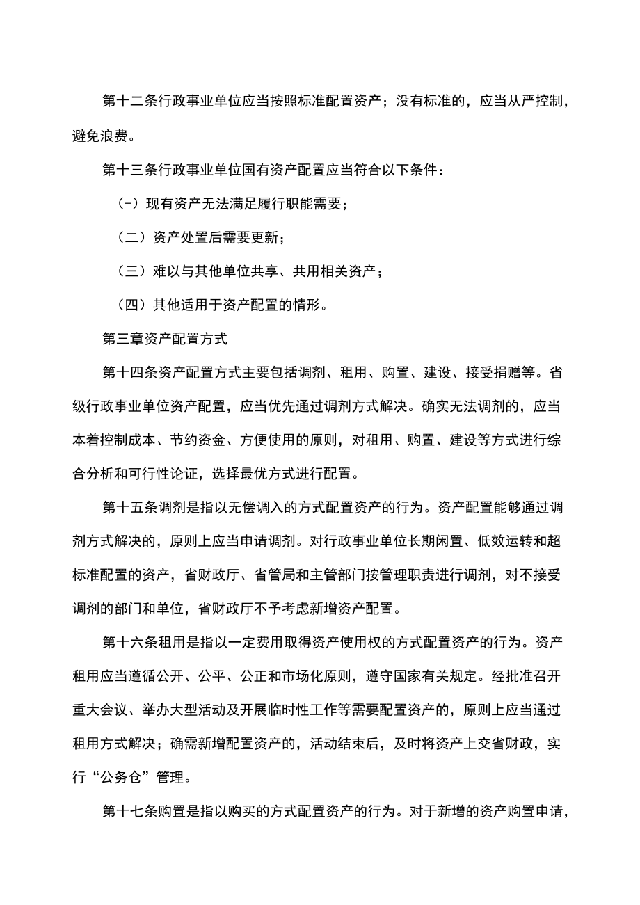 吉林省省级行政事业单位国有资产配置管理办法.docx_第3页