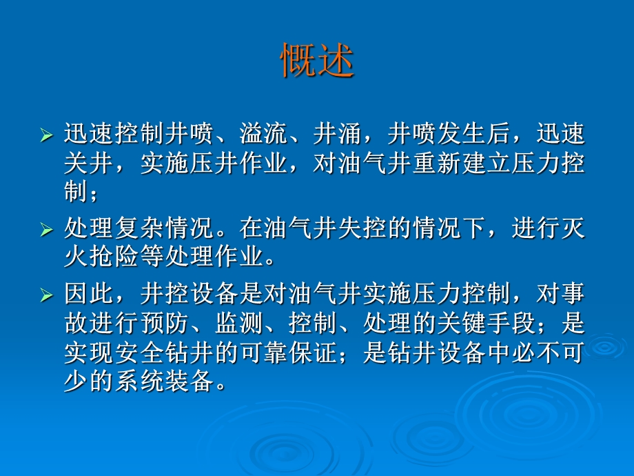 钻井井控系统简介课件.ppt_第3页