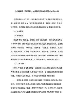 加快推进公路沿线充电基础设施建设行动实施方案.docx