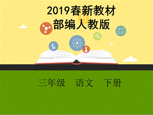 部编人教版小学语文三年级下册第一1单元全套ppt课件.ppt