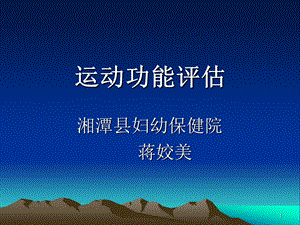 运动功能评估课件.ppt