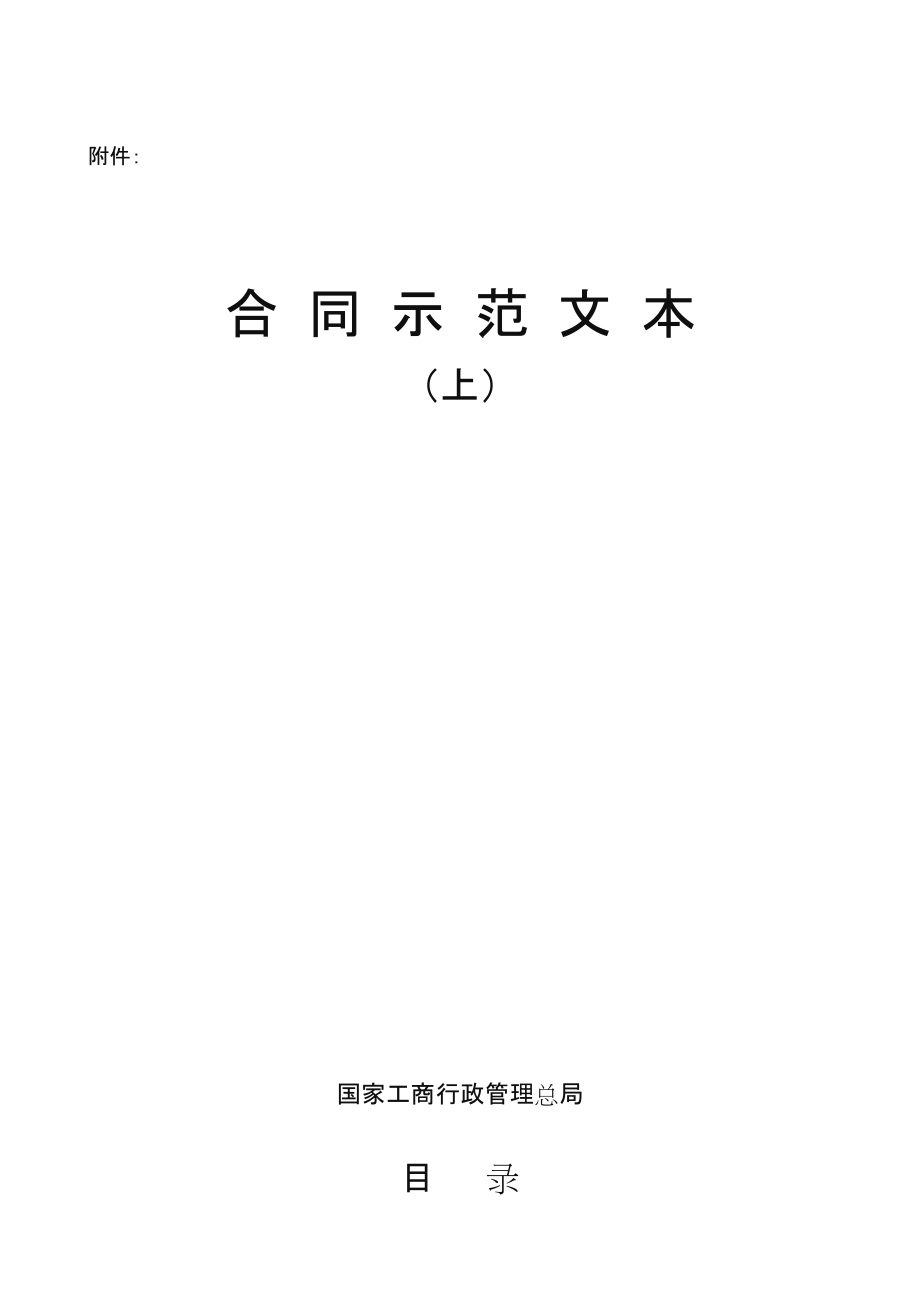 合同示范文本大全上.doc_第1页