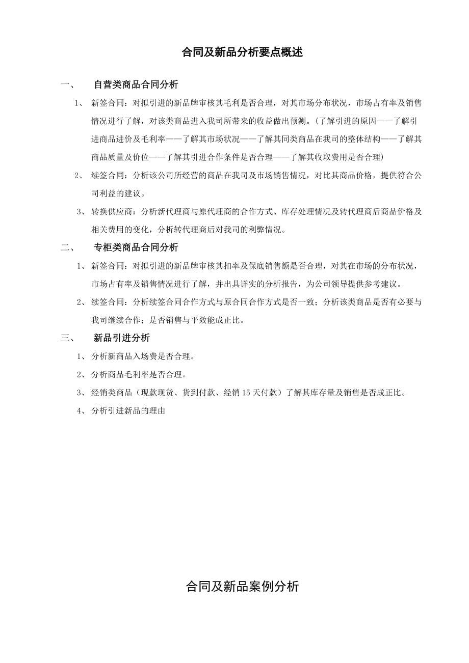 百货分店合同及新品分析要点概述合同及新品案例分析.doc_第1页