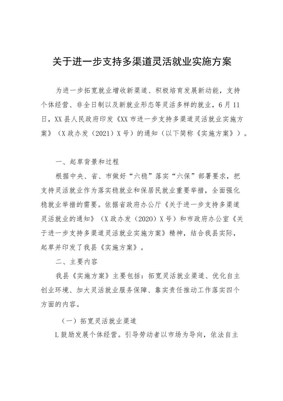 关于进一步支持多渠道灵活就业实施方案.docx_第1页