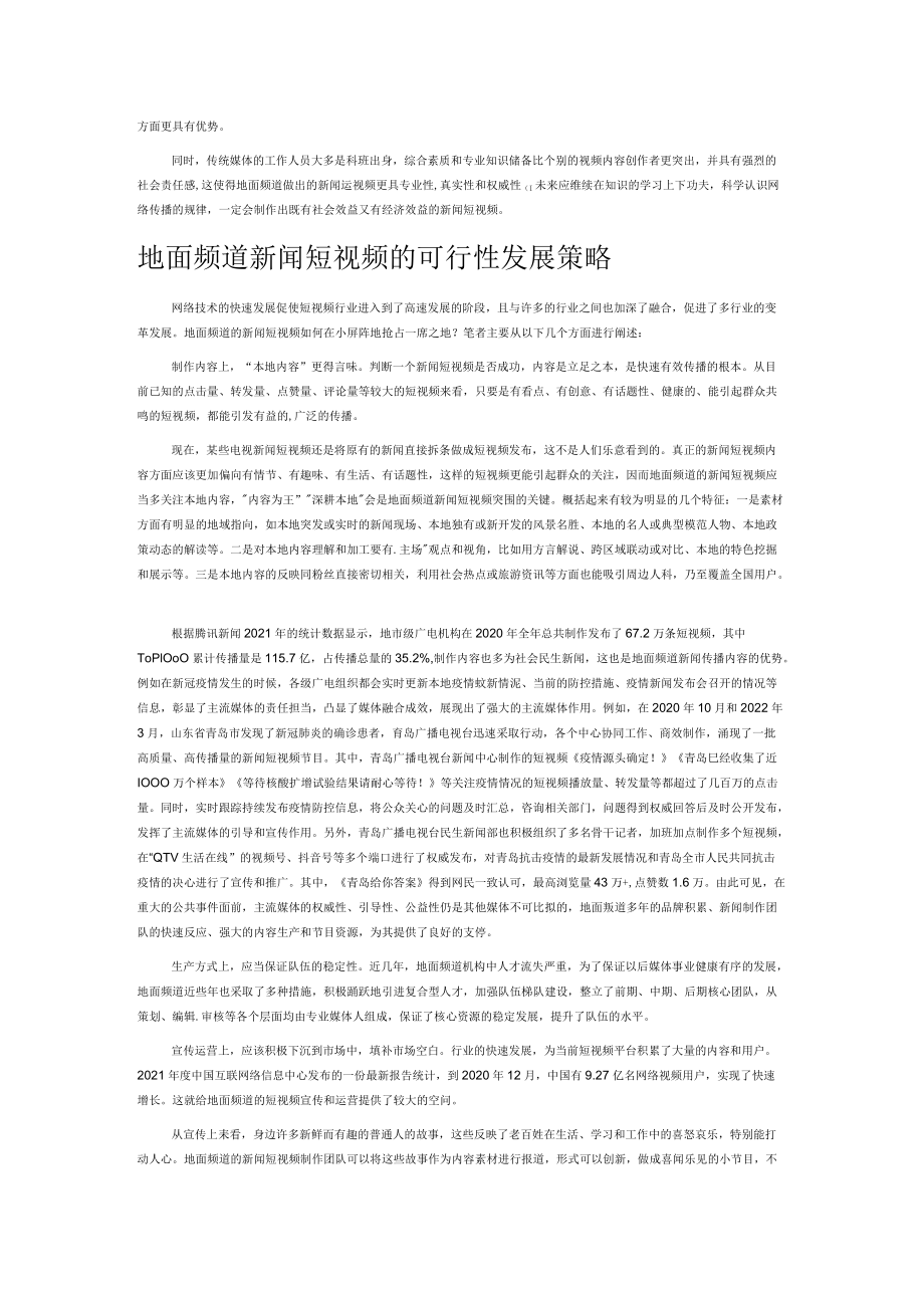 地面频道新闻短视频突围之路浅析.docx_第2页