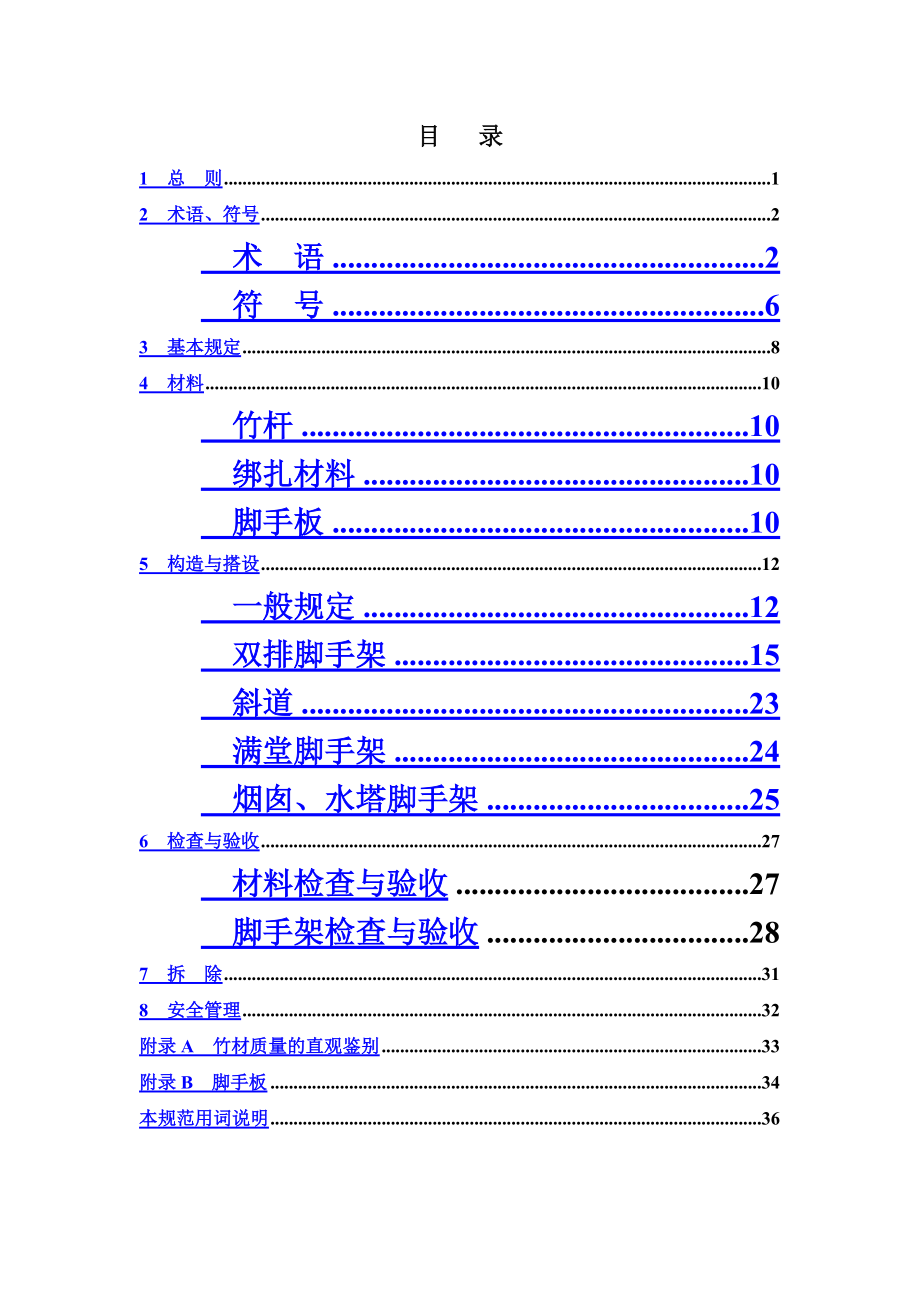 建筑施工竹脚手架安全技术参考规范.doc_第2页