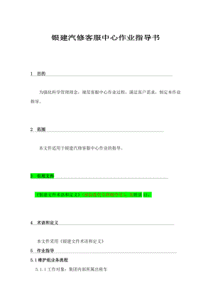银建汽修客服中心作业指导书.docx