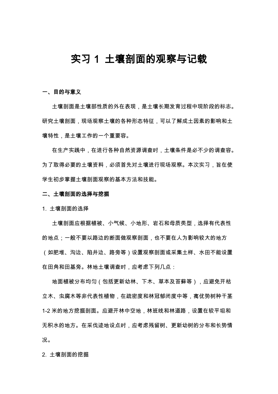 实习土壤剖面的观察与记载.doc_第1页