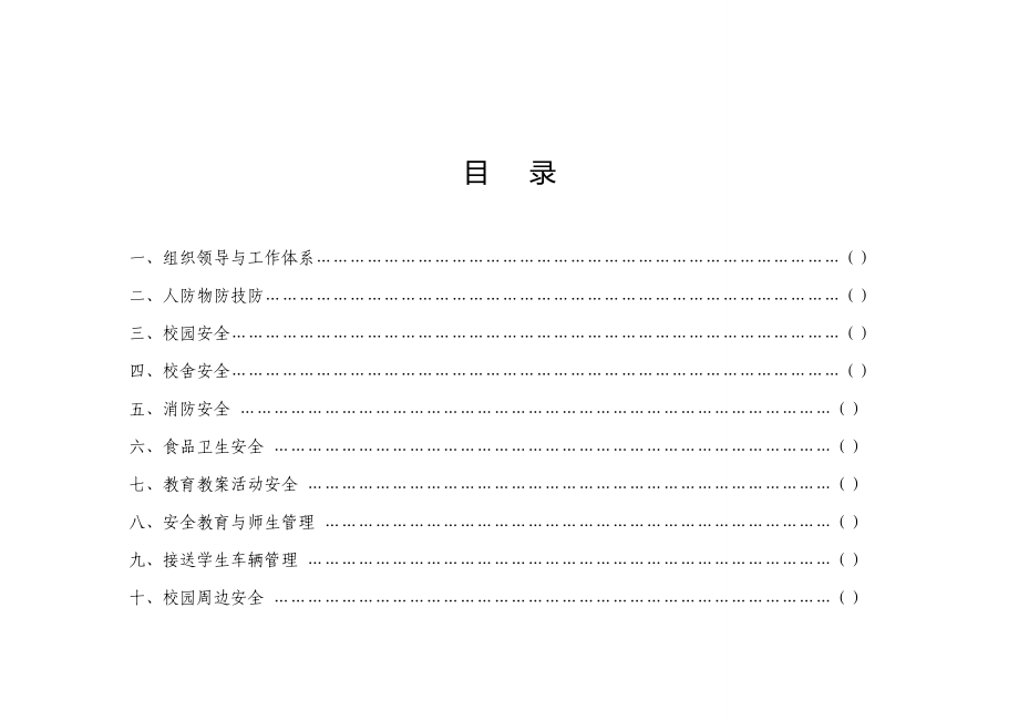 xx小学附属幼儿园安全风险清单管理工作指南.doc_第2页