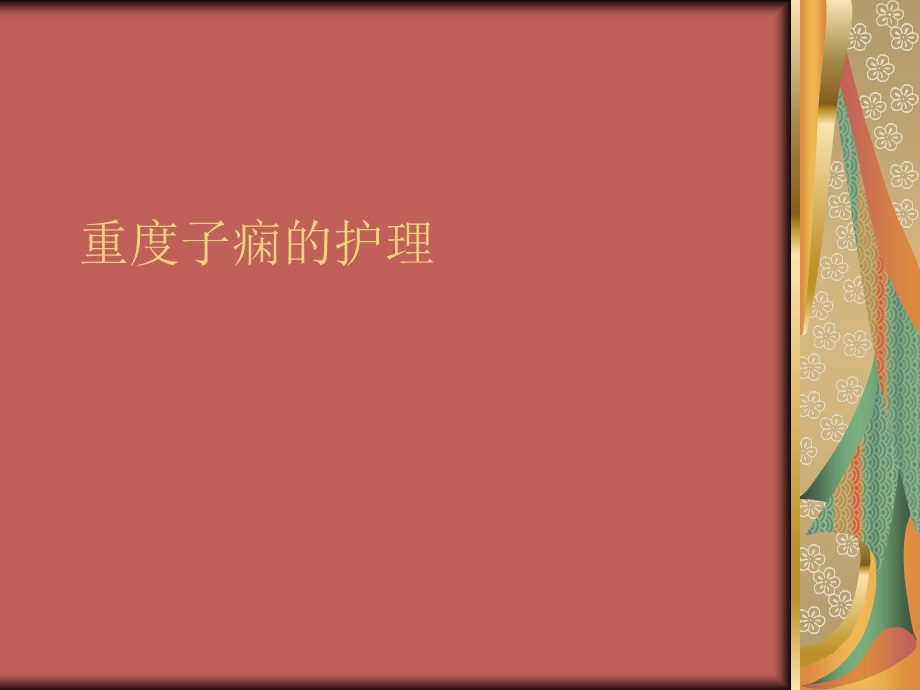 重度子痫的护理(教学查房)课件.ppt_第1页