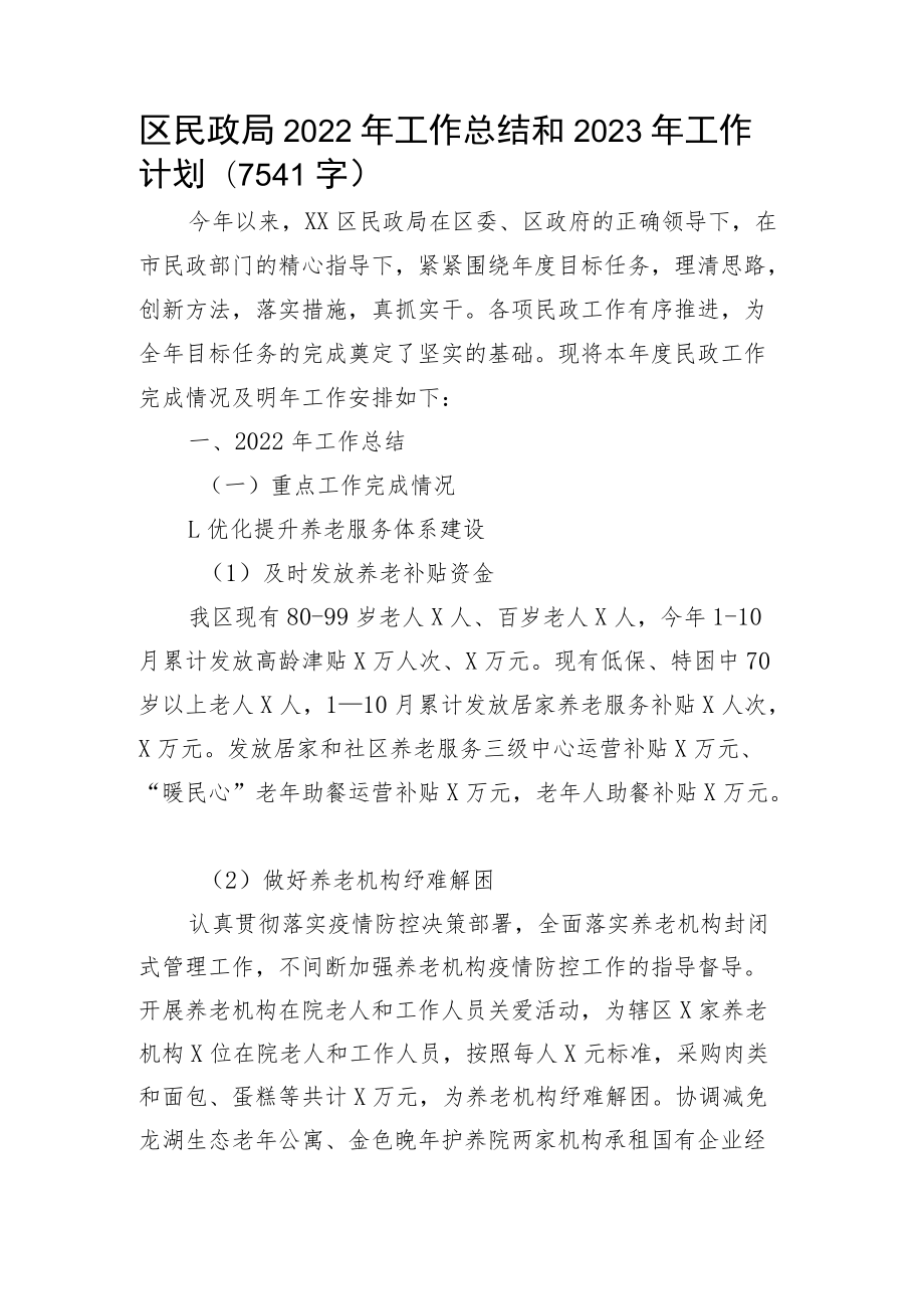 区民政局2022年工作总结和2023年工作计划.docx_第1页