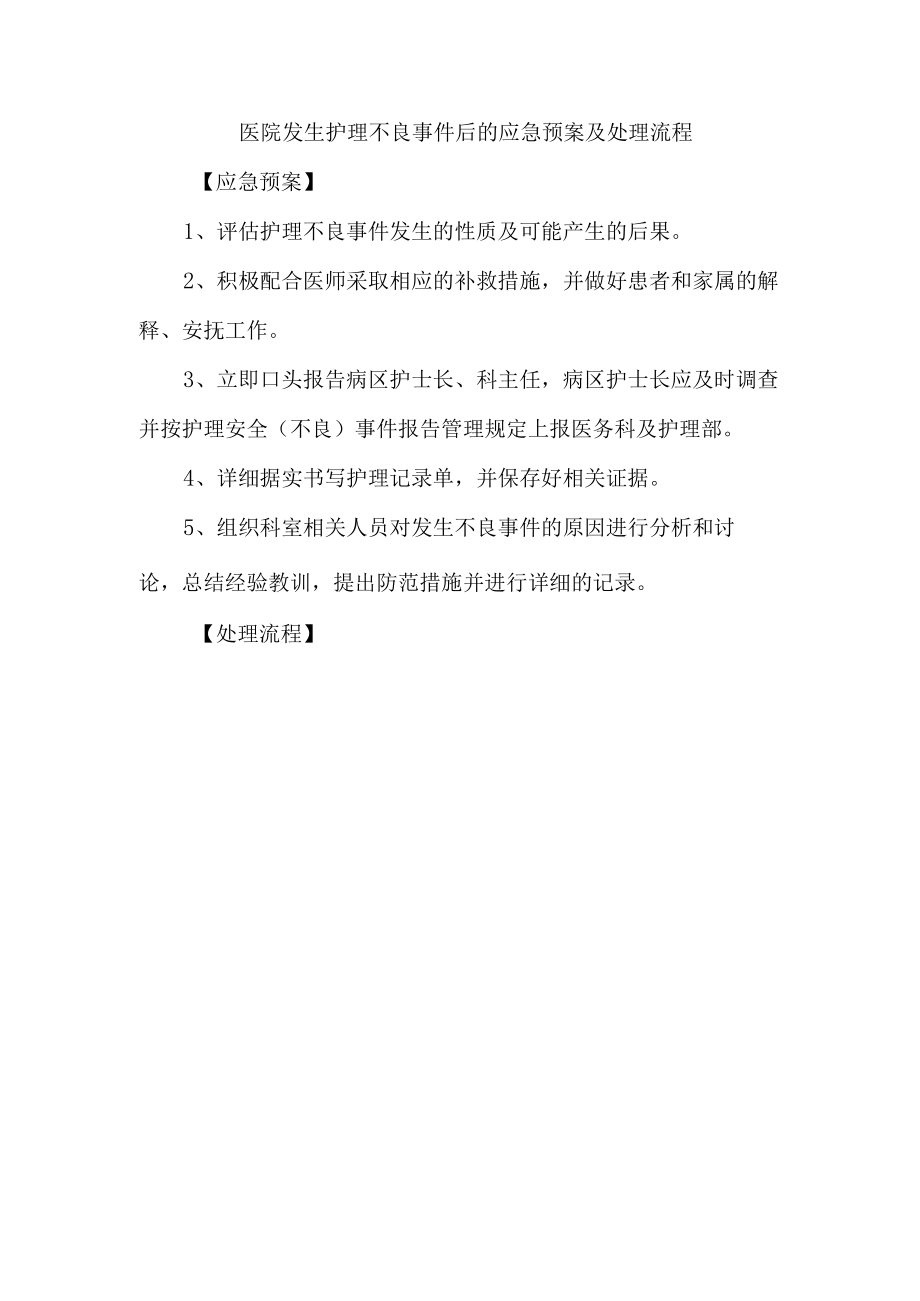 医院发生护理不良事件后的应急预案及处理流程.docx_第1页