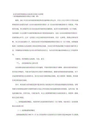 企业内部控制缺陷认定标准及实践方法探析.doc