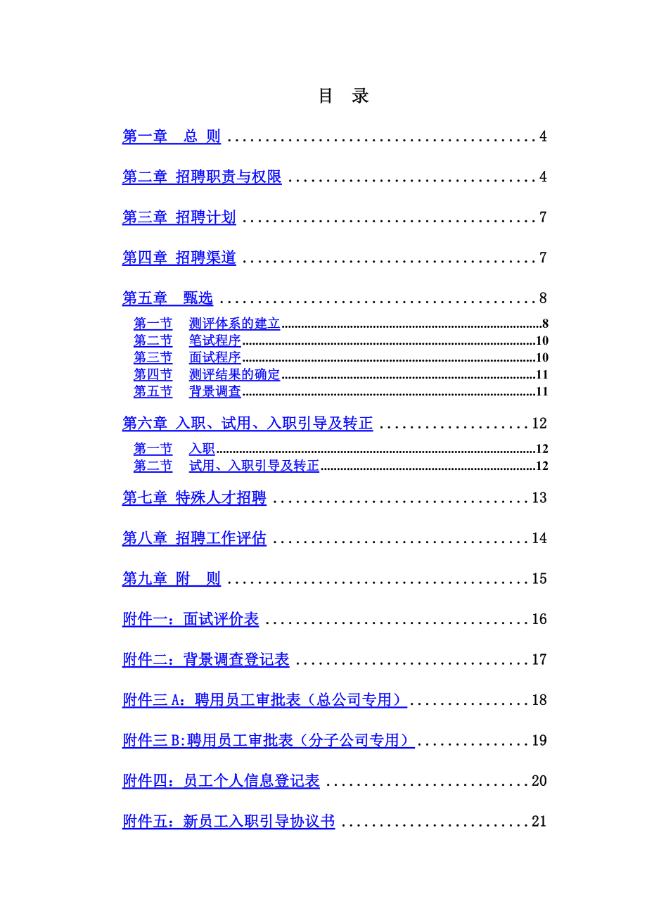 招聘管理规章制度精华版.doc_第3页