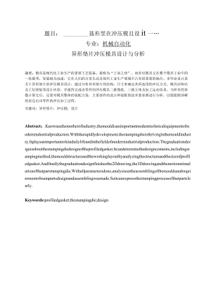 冲压模具设计毕业论文异形垫片冲压模具设计.docx