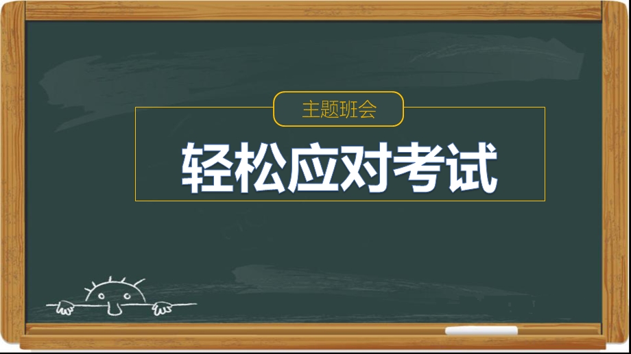 轻松应对考试主题班会课件.pptx_第1页