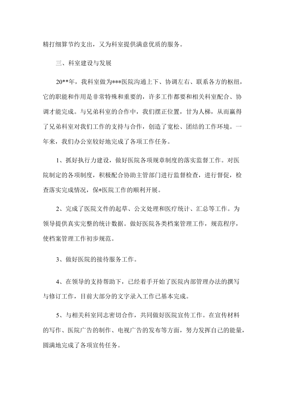 医院办公室主任述职报告2篇.docx_第2页