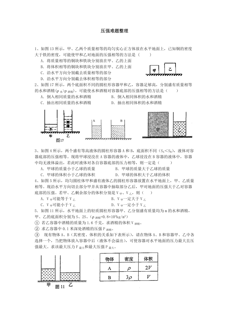 压强难题整理.doc_第1页