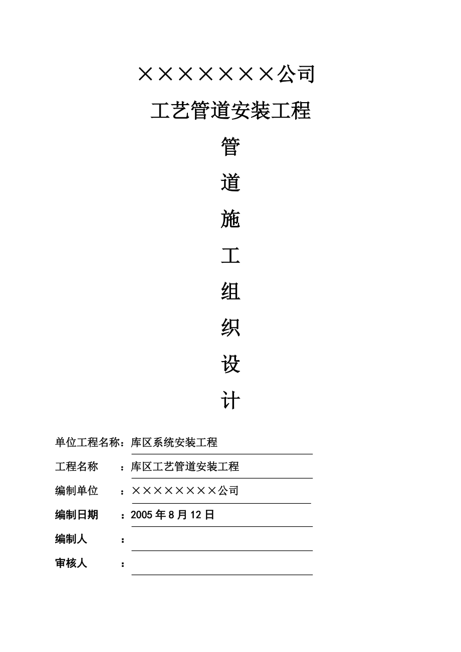 工业管道安装施工项目组织设计施工综合方案.doc_第2页