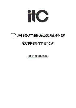 IP网络广播系统服务器软件操作说明书.doc