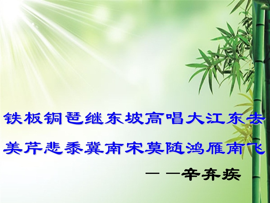 辛弃疾词三首（上课）课件.ppt_第1页