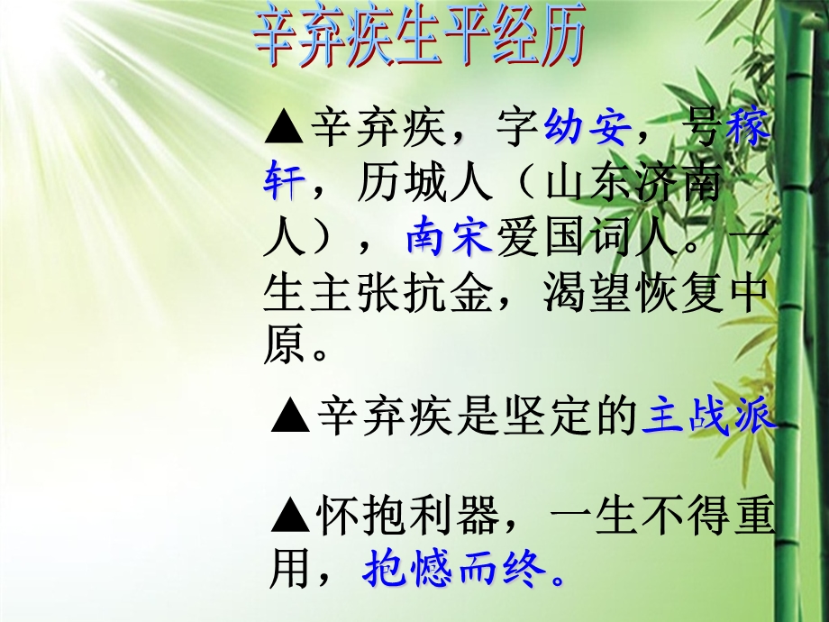 辛弃疾词三首（上课）课件.ppt_第2页