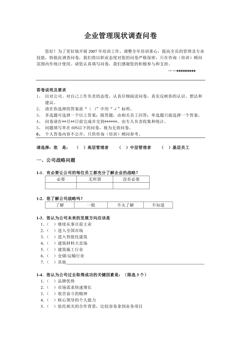 企业管理现状调查问卷模板.doc_第1页