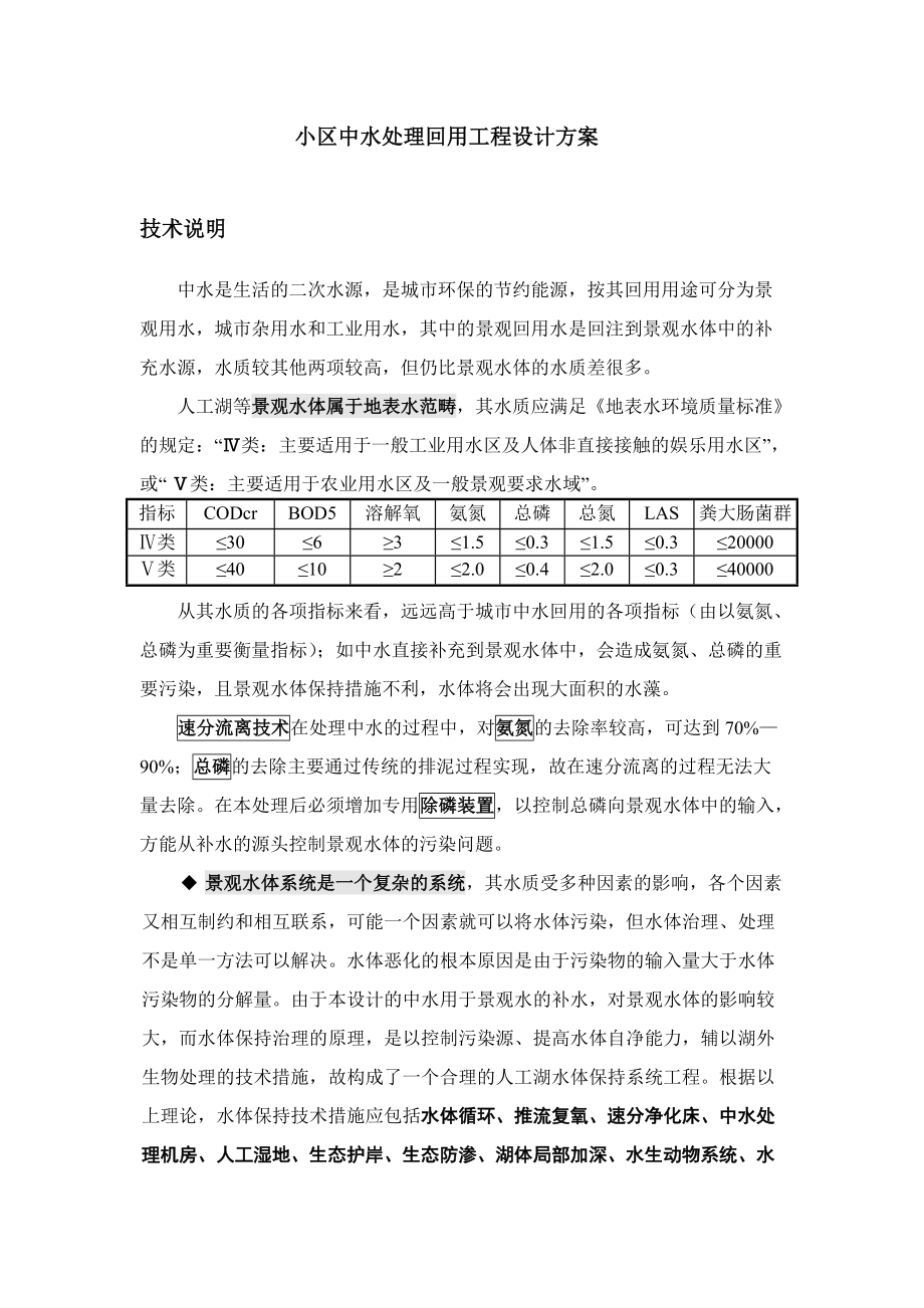 小区中水处理回用工程设计方案.doc_第1页