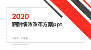 薪酬绩效改革方案课件.pptx