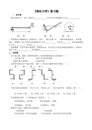 《理论力学》复习题A.doc