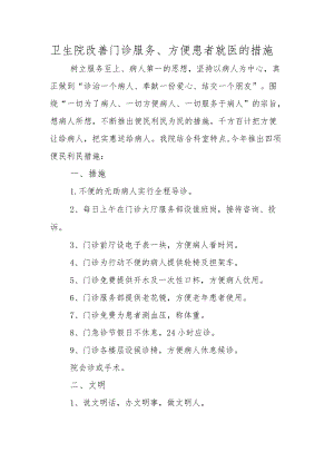 卫生院改善门诊服务、方便患者就医的措施.docx