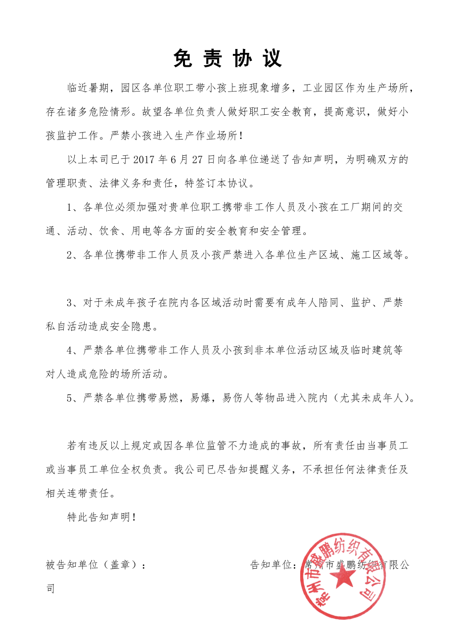 工业园区小孩安全免责协议.doc_第1页