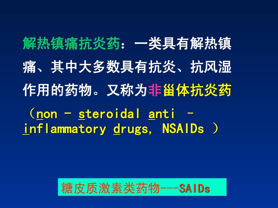 药理学ppt课件第十三章解热镇痛抗炎药.ppt_第2页