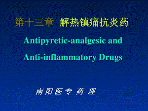 药理学ppt课件第十三章解热镇痛抗炎药.ppt