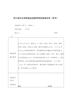 四川省社会保险基金监督举报奖励建议单、请表.docx