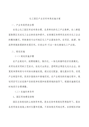 化工园区产业空间布局实施方案.docx